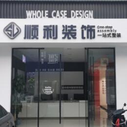 阳江江城区顺利装修公司